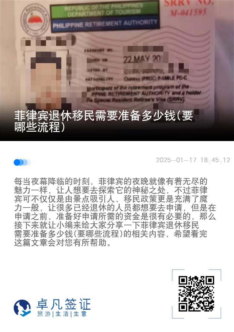 菲律宾退休移民需要准备多少钱(要哪些流程)