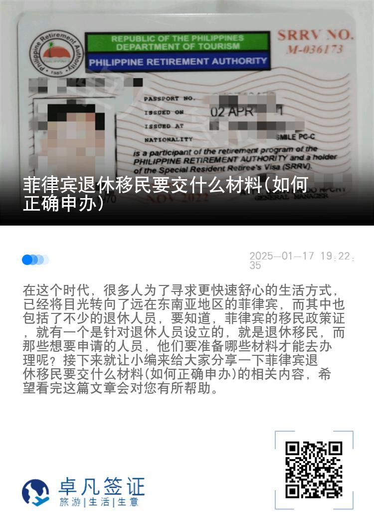 菲律宾退休移民要交什么材料(如何正确申办)