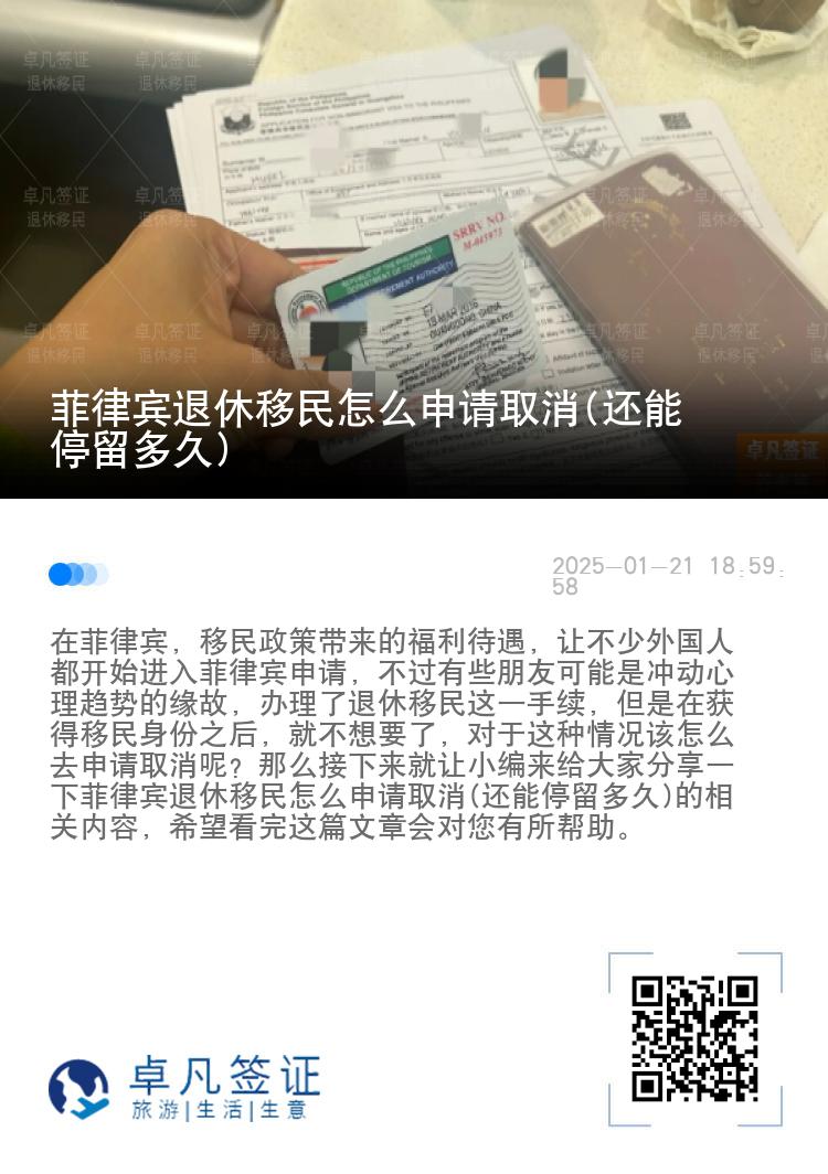 菲律宾退休移民怎么申请取消(还能停留多久)