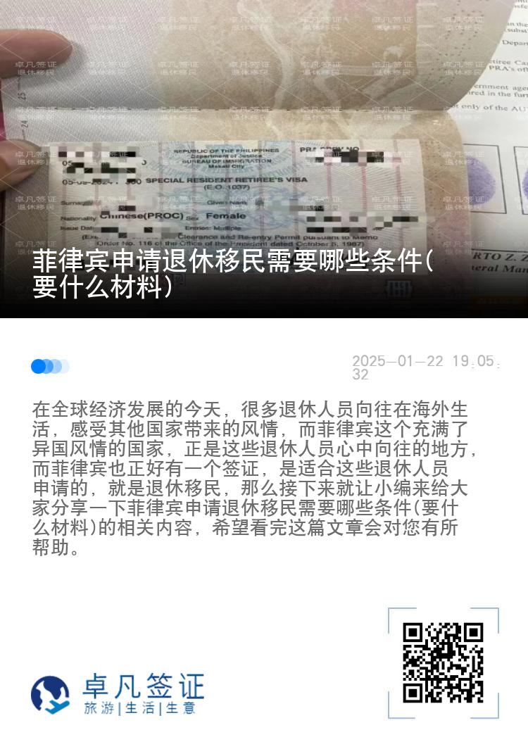 菲律宾申请退休移民需要哪些条件(要什么材料)
