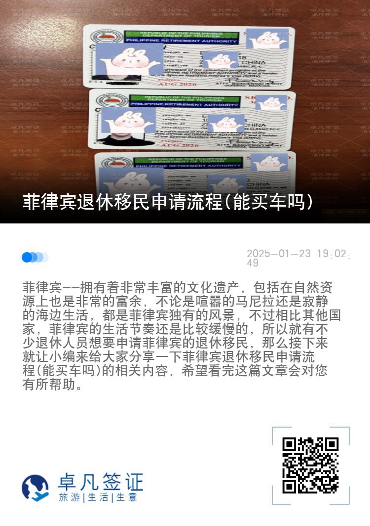 菲律宾退休移民申请流程(能买车吗)