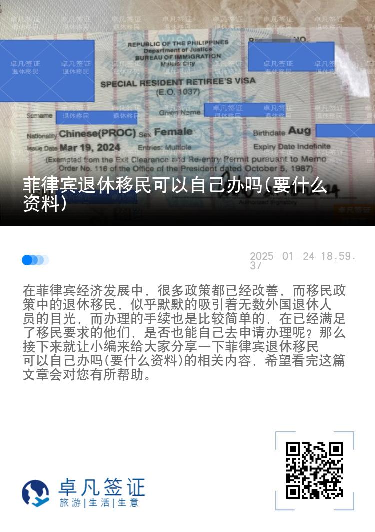 菲律宾退休移民可以自己办吗(要什么资料)
