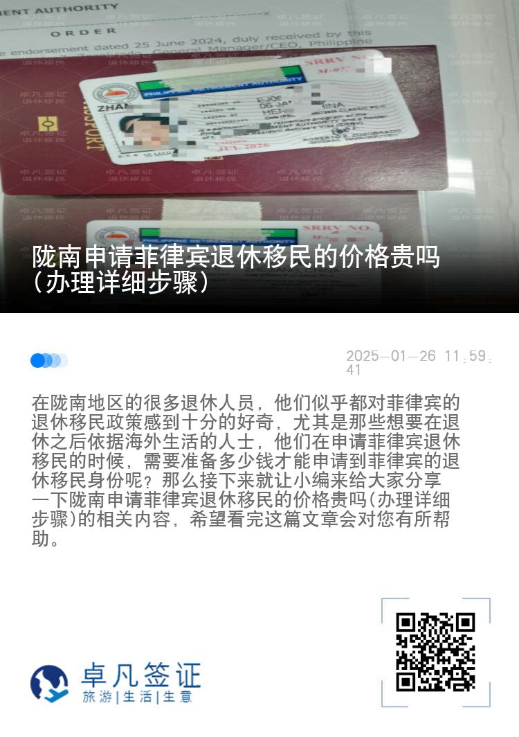 陇南申请菲律宾退休移民的价格贵吗(办理详细步骤)