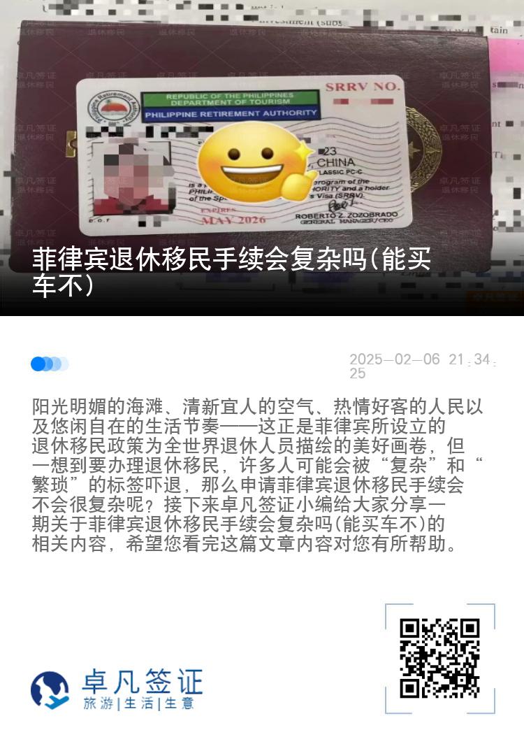 菲律宾退休移民手续会复杂吗(能买车不)