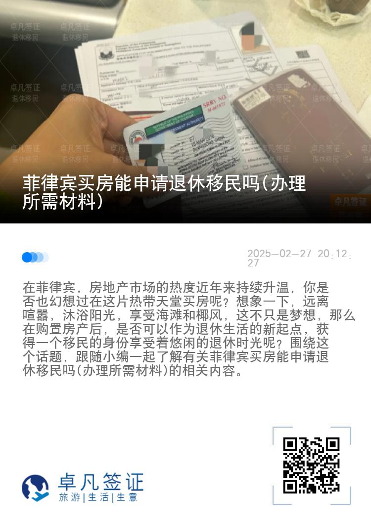 菲律宾买房能申请退休移民吗(办理所需材料)