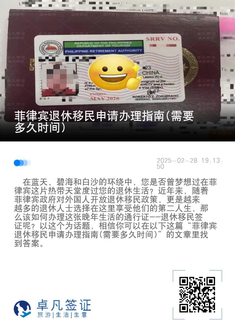 菲律宾退休移民申请办理指南(需要多久时间)