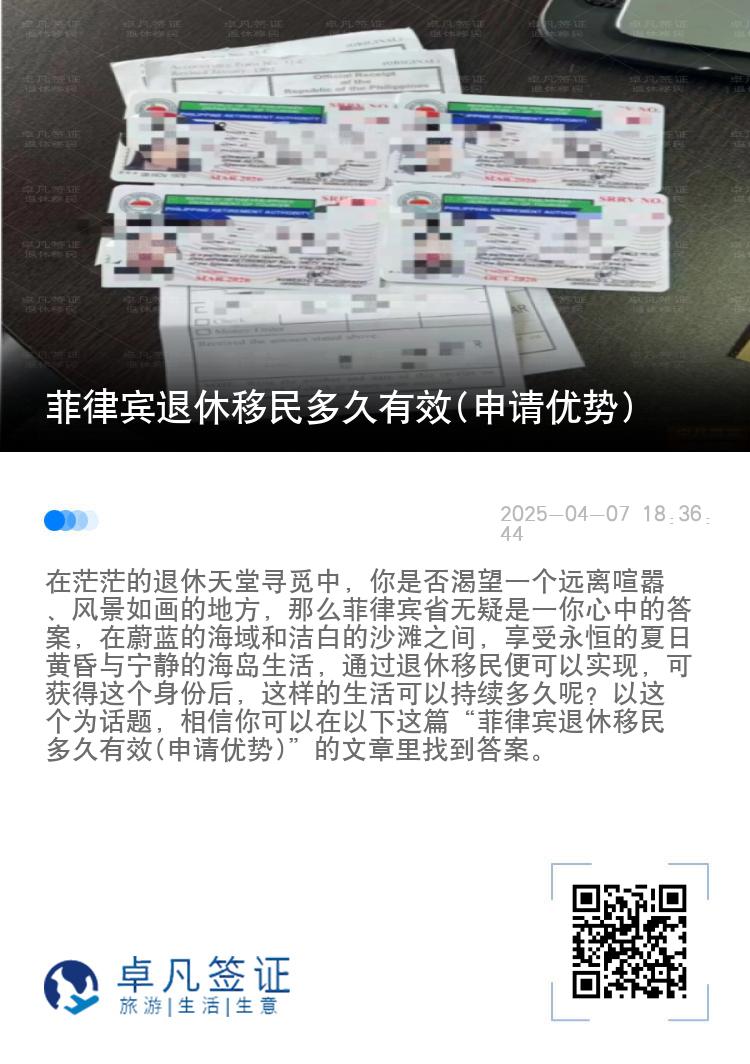 菲律宾退休移民多久有效(申请优势)