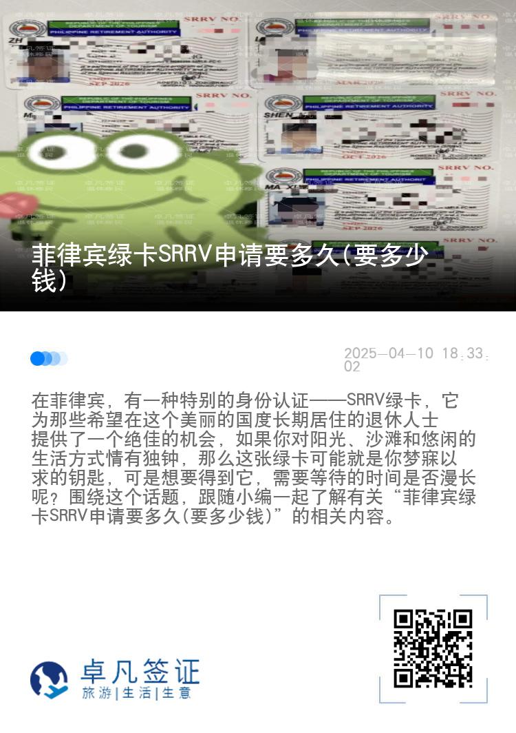 菲律宾绿卡SRRV申请要多久(要多少钱)