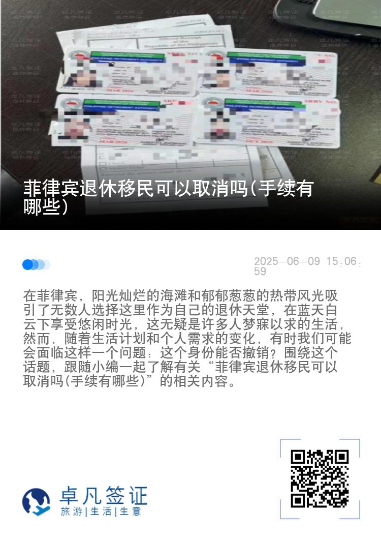 菲律宾退休移民可以取消吗(手续有哪些)