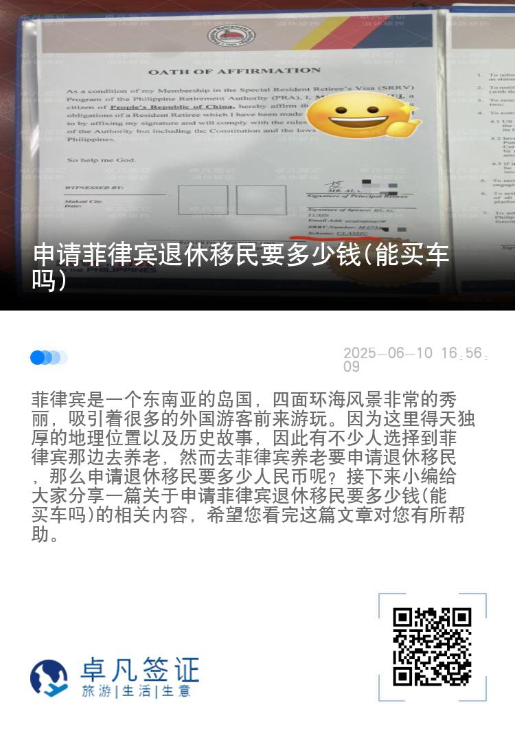 申请菲律宾退休移民要多少钱(能买车吗)