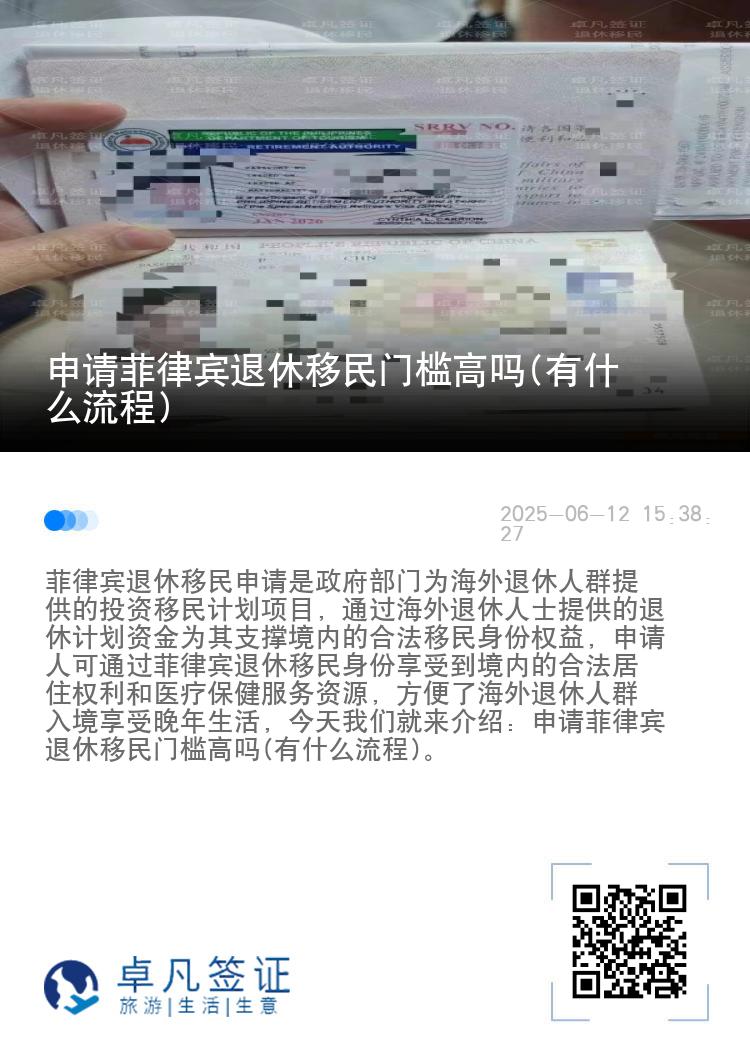申请菲律宾退休移民门槛高吗(有什么流程)