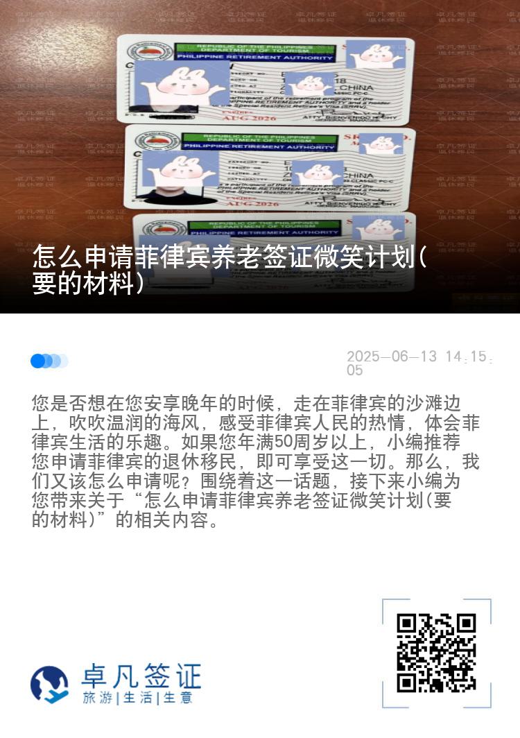 怎么申请菲律宾养老签证微笑计划(要的材料)