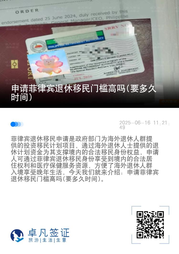 申请菲律宾退休移民门槛高吗(要多久时间)