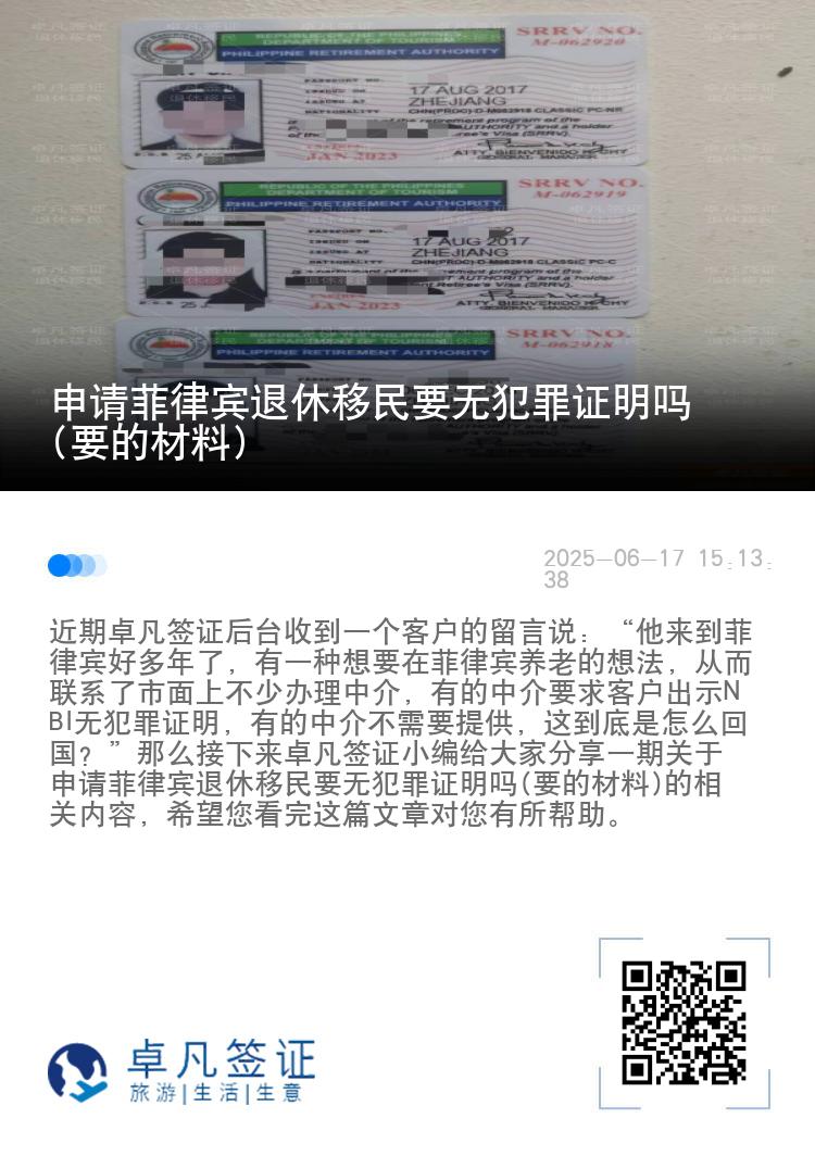 申请菲律宾退休移民要无犯罪证明吗(要的材料)