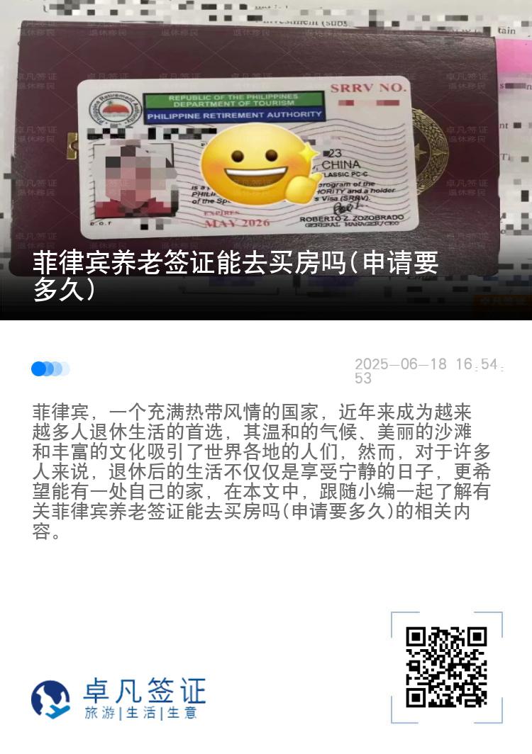 菲律宾养老签证能去买房吗(申请要多久)