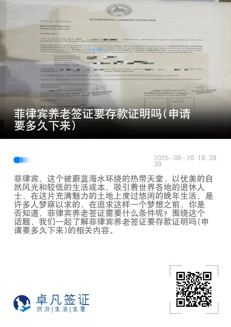 菲律宾养老签证要存款证明吗(申请要多久下来)