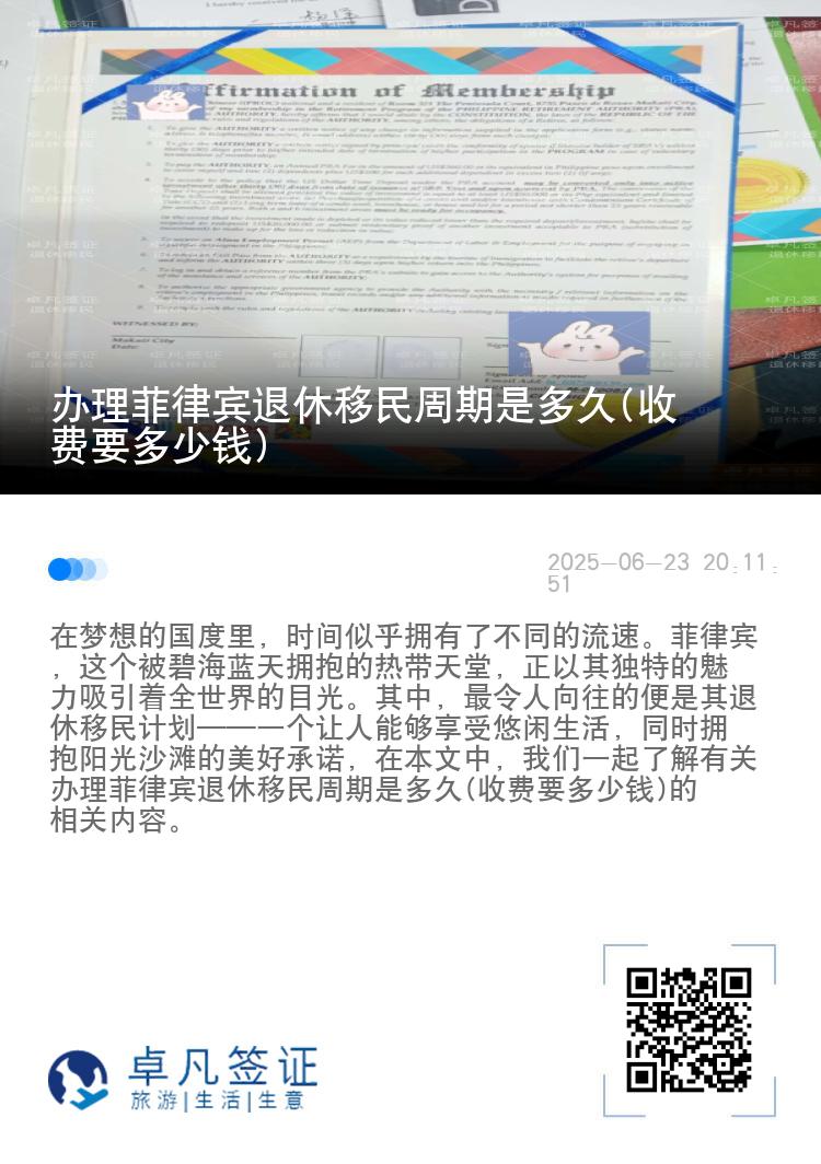 办理菲律宾退休移民周期是多久(收费要多少钱)
