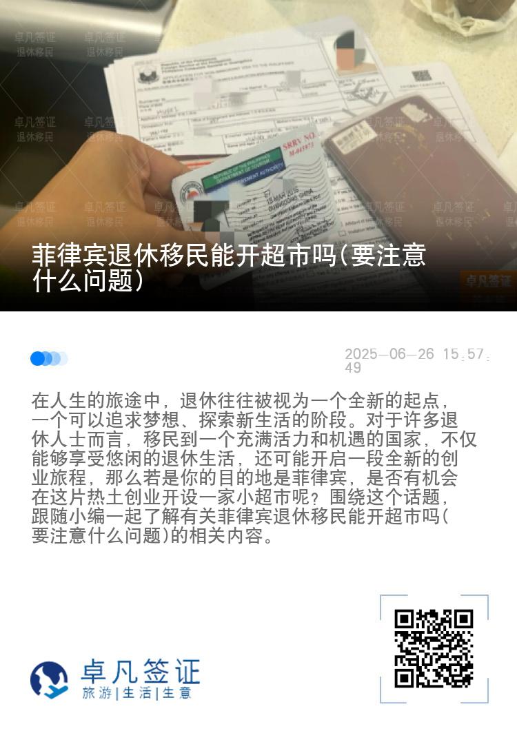 菲律宾退休移民能开超市吗(要注意什么问题)