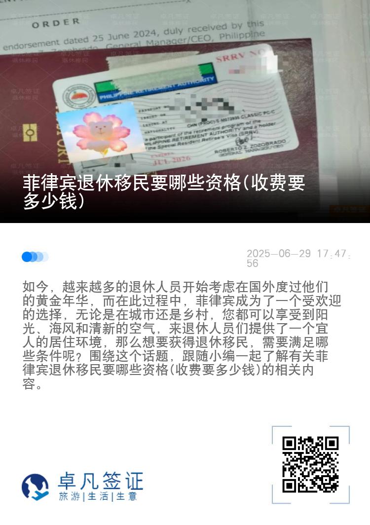 菲律宾退休移民要哪些资格(收费要多少钱)