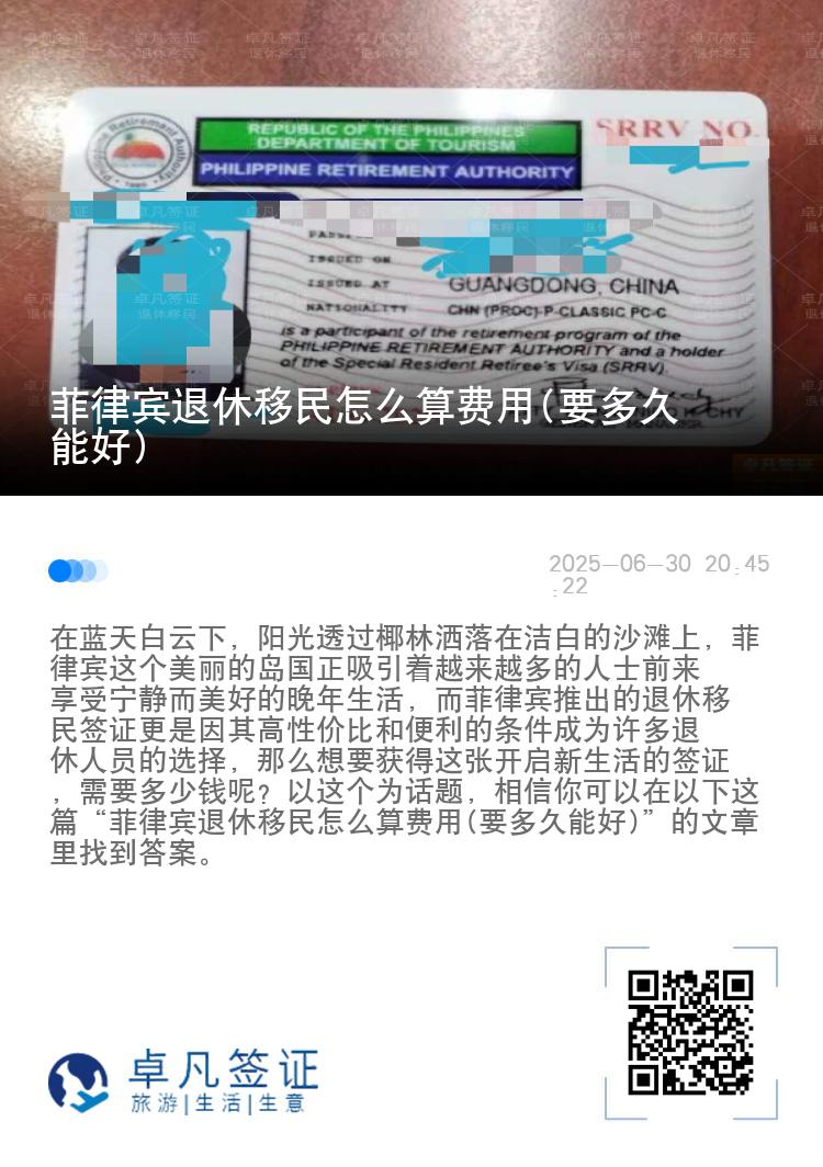 菲律宾退休移民怎么算费用(要多久能好)