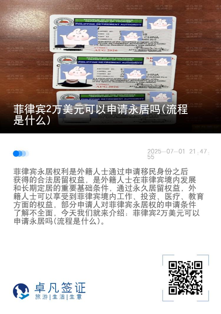 菲律宾2万美元可以申请永居吗(流程是什么)