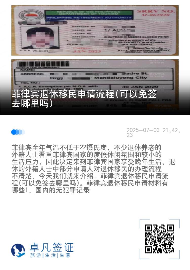 菲律宾退休移民申请流程(可以免签去哪里吗)