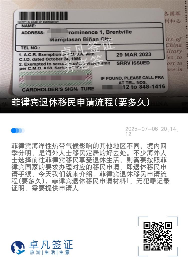 菲律宾退休移民申请流程(要多久)