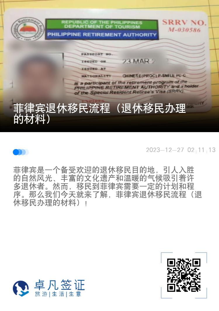 菲律宾退休移民流程（退休移民办理的材料）