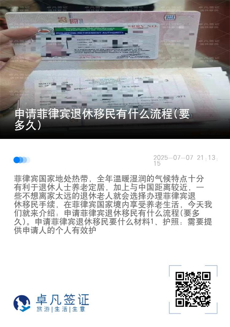 申请菲律宾退休移民有什么流程(要多久)