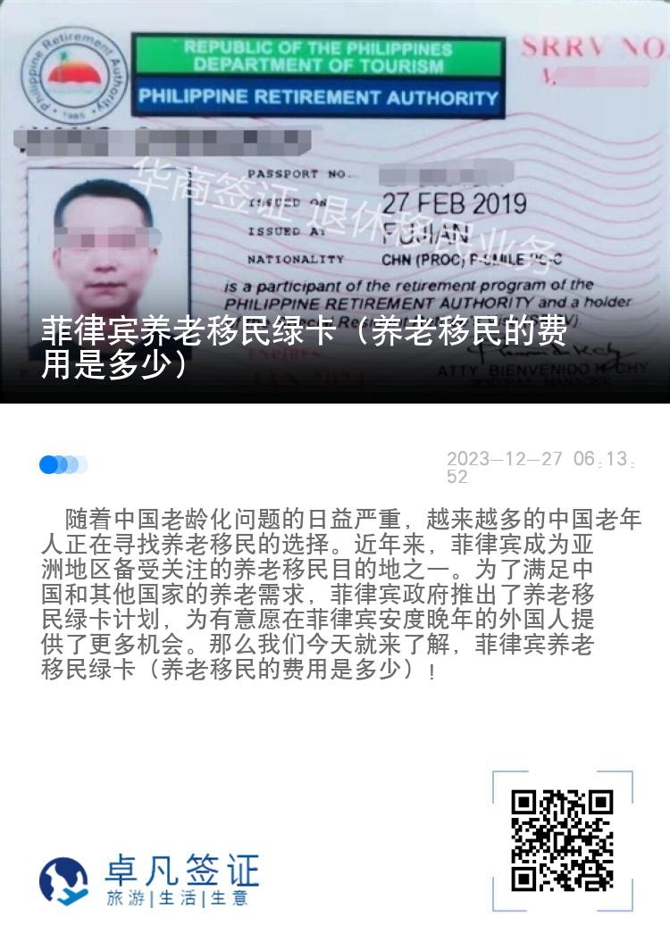 菲律宾养老移民绿卡（养老移民的费用是多少）