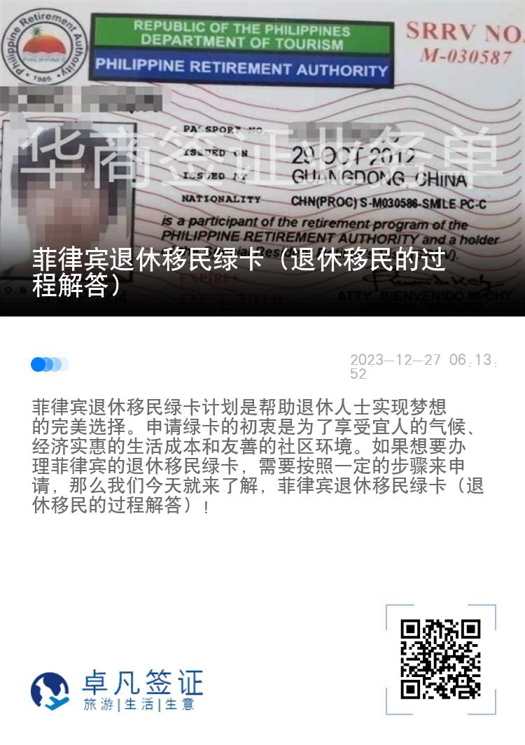 菲律宾退休移民绿卡（退休移民的过程解答）