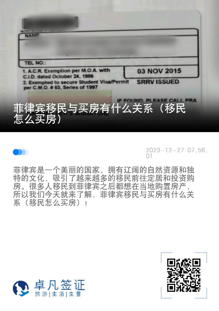 菲律宾移民与买房有什么关系（移民怎么买房）