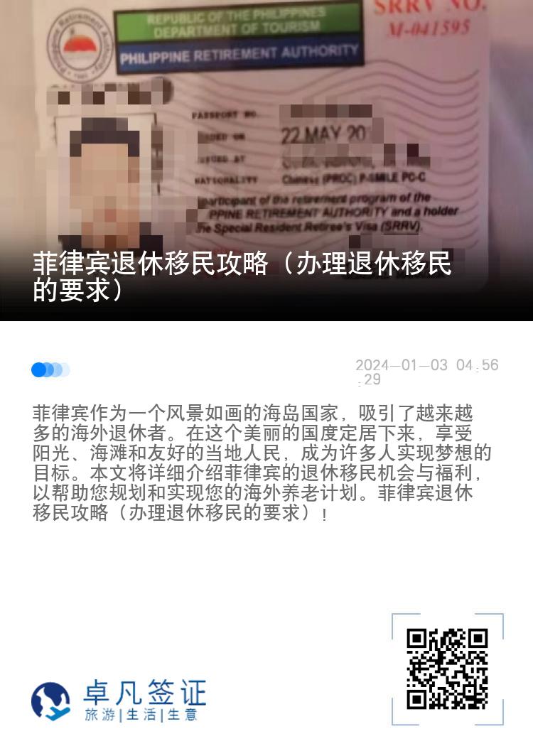 菲律宾退休移民攻略（办理退休移民的要求）