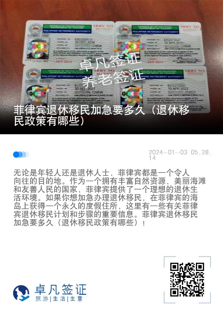 菲律宾退休移民加急要多久（退休移民政策有哪些）