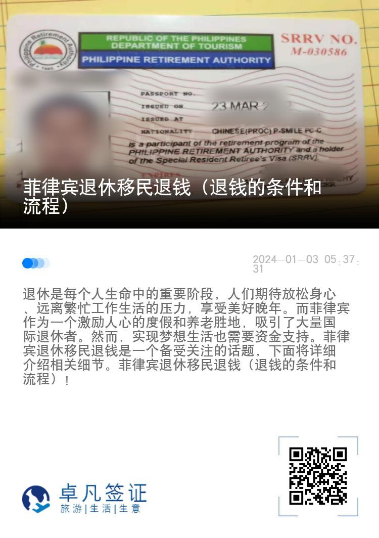 菲律宾退休移民退钱（退钱的条件和流程）