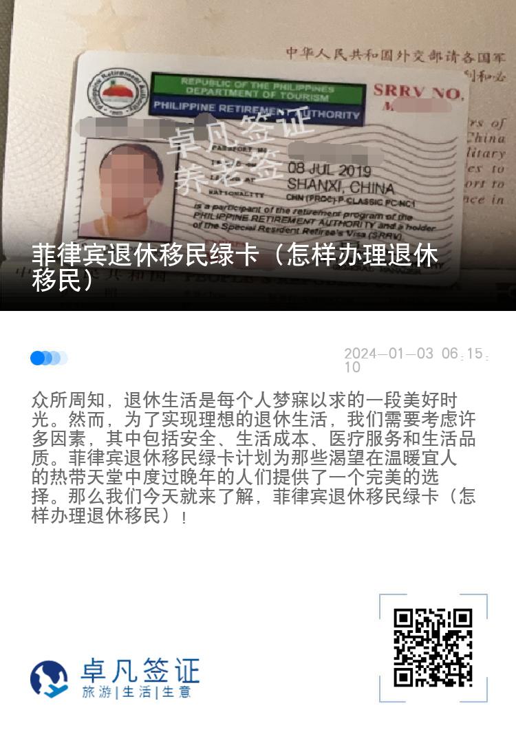 菲律宾退休移民绿卡（怎样办理退休移民）