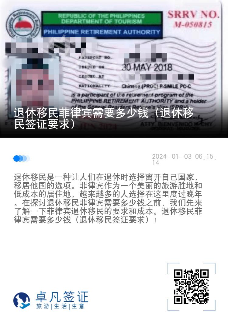 退休移民菲律宾需要多少钱（退休移民签证要求）