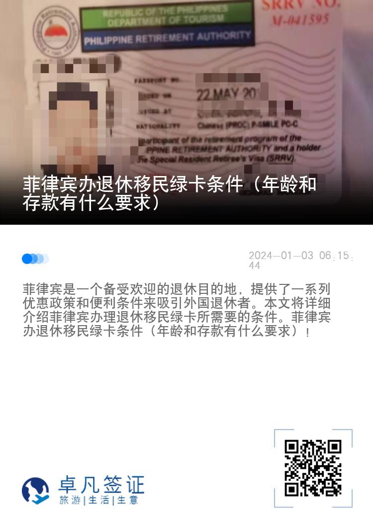 菲律宾办退休移民绿卡条件（年龄和存款有什么要求）
