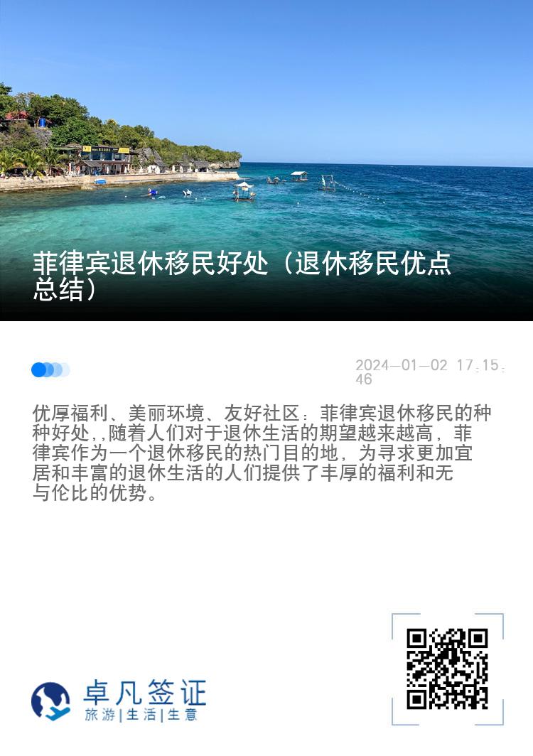 菲律宾退休移民好处（退休移民优点总结）