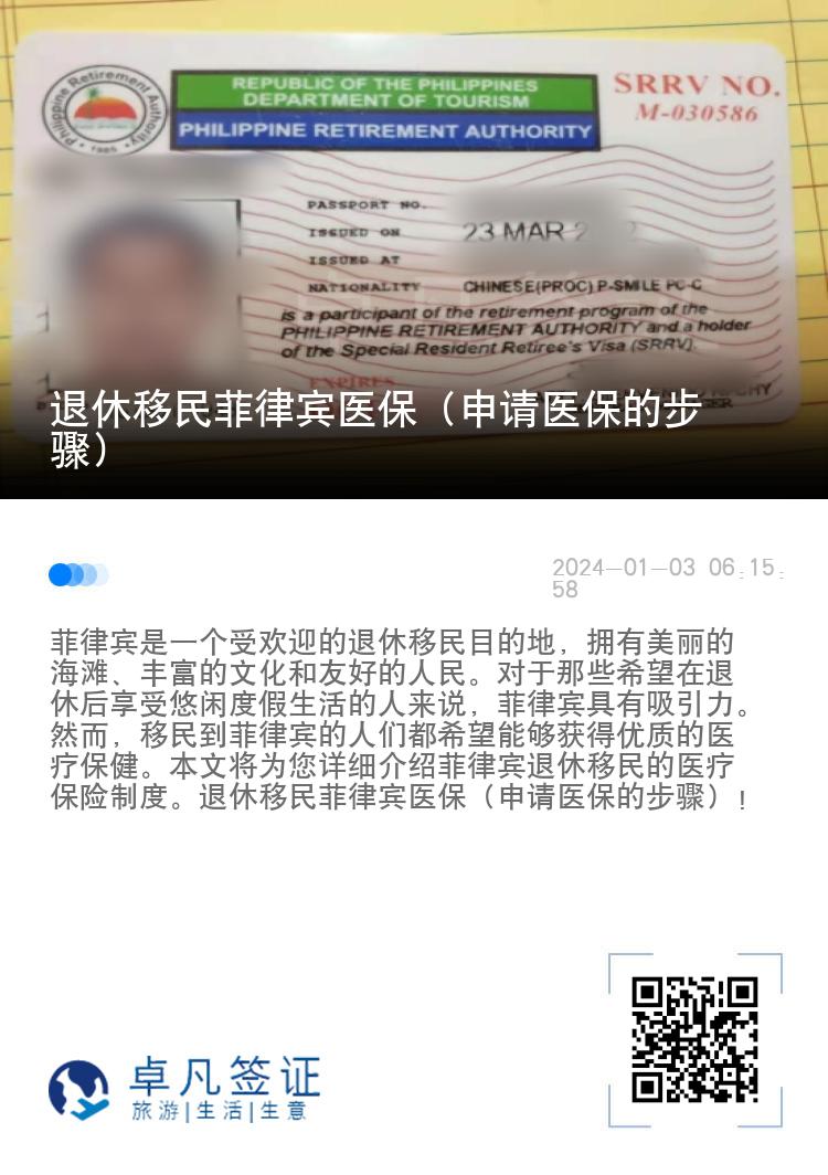 退休移民菲律宾医保（申请医保的步骤）