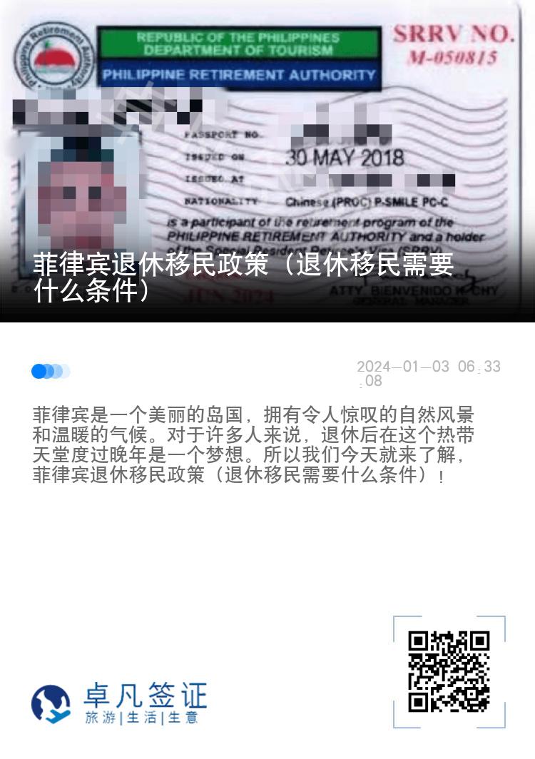 菲律宾退休移民政策（退休移民需要什么条件）