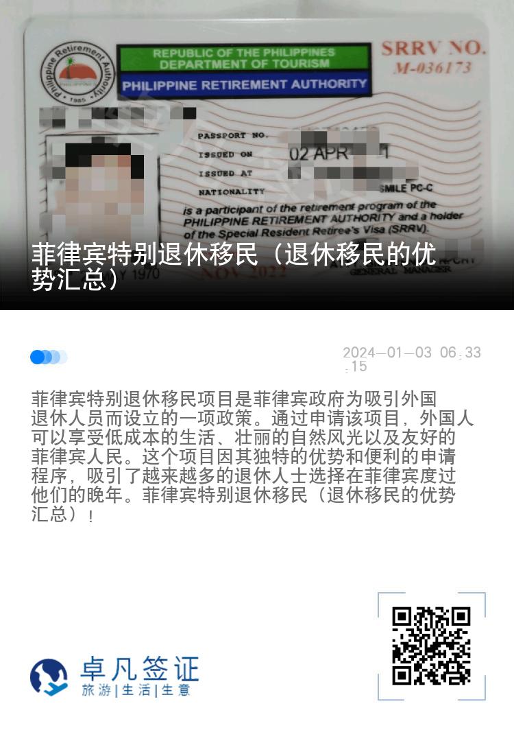 菲律宾特别退休移民（退休移民的优势汇总）
