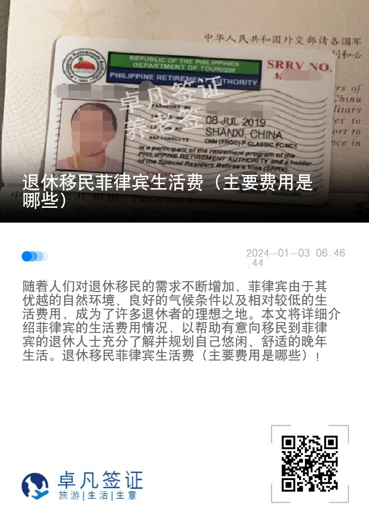 退休移民菲律宾生活费（主要费用是哪些）