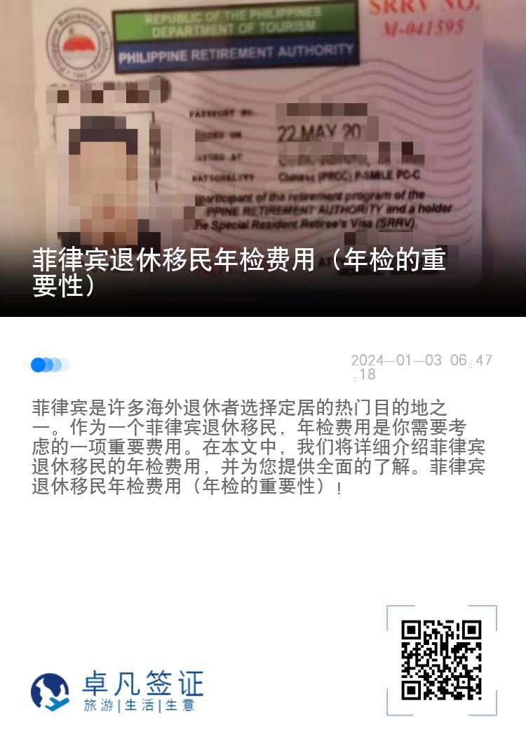 菲律宾退休移民年检费用（年检的重要性）