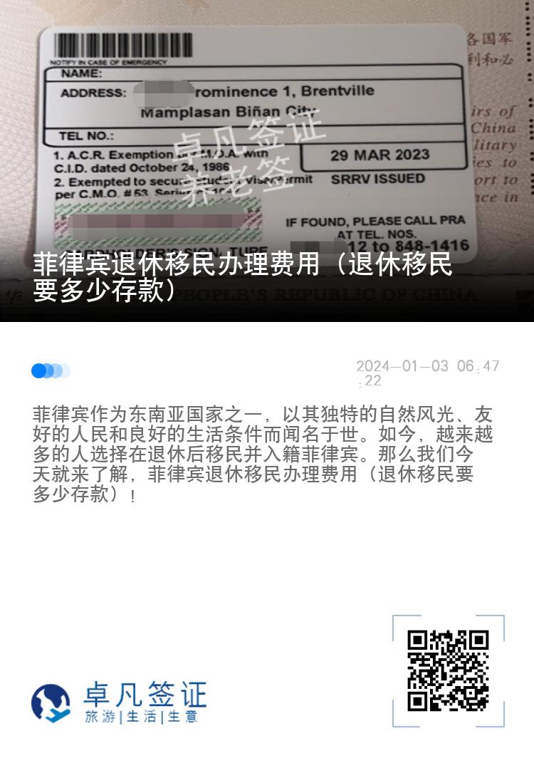 菲律宾退休移民办理费用（退休移民要多少存款）
