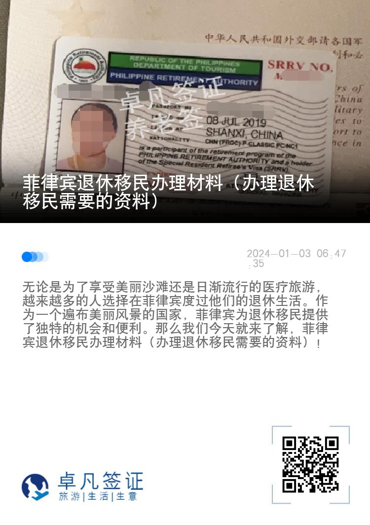 菲律宾退休移民办理材料（办理退休移民需要的资料）