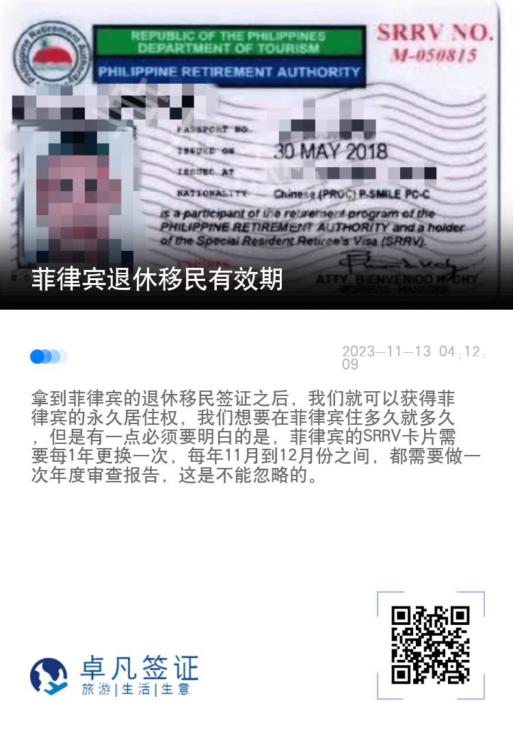 菲律宾退休移民有效期